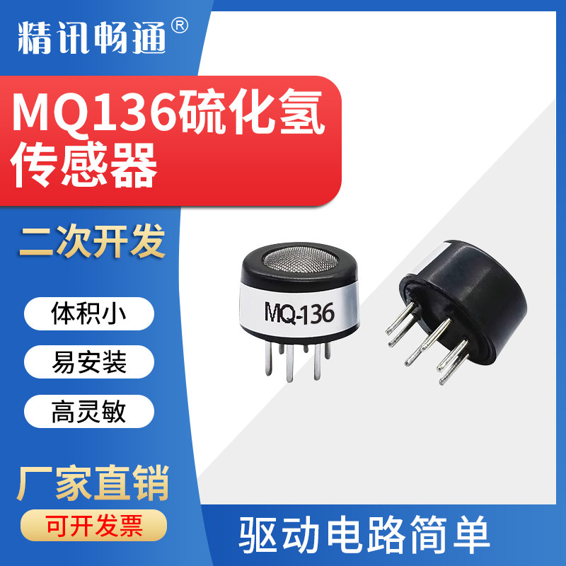 硫化氢传感器MQ136 H2S半导体传感器模块有毒有害气体检测探头