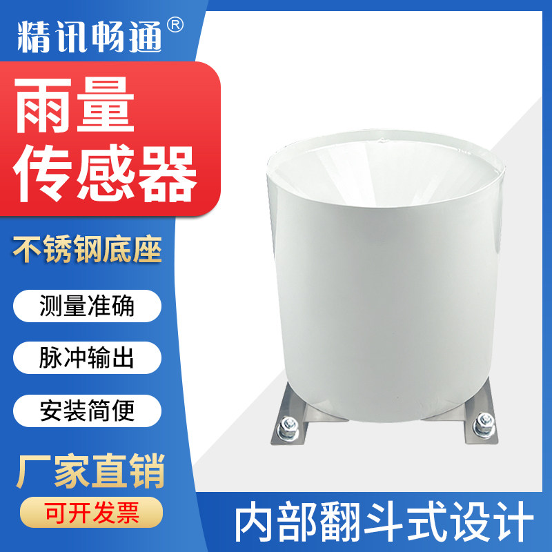 翻斗式雨量杯雨量桶雨量传感器降雨水检测计气象仪流量计检测仪