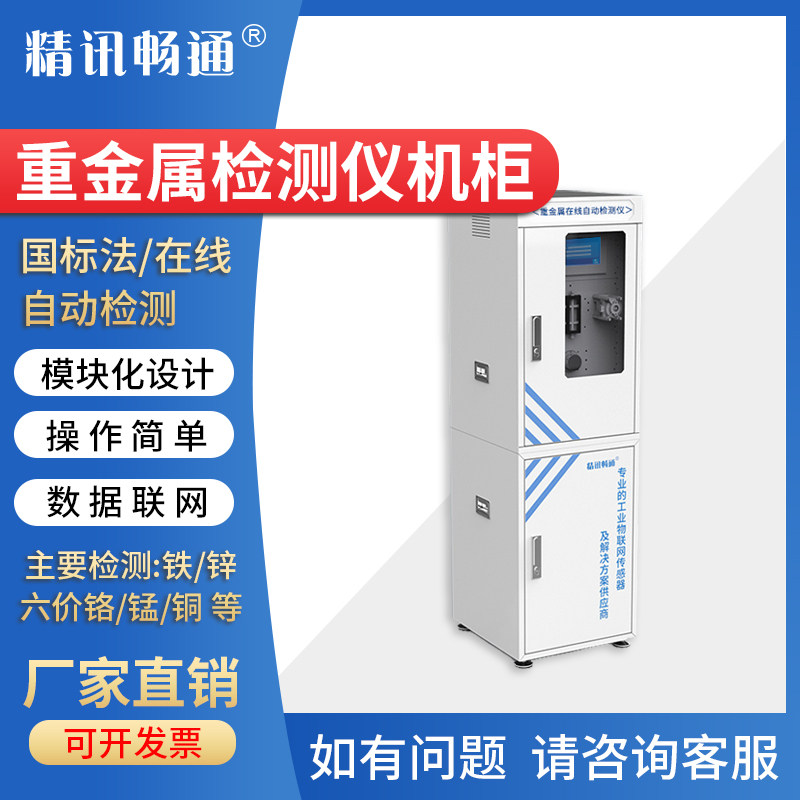 工业污水检测仪在线水质重金属监测铜铁锰镍总锌稀有金属自动测定
