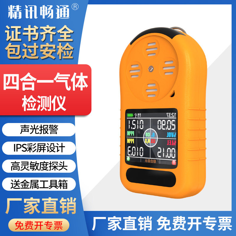 四合一气体检测仪有毒有害气体便携式可燃气氧气硫化氢浓度报警器