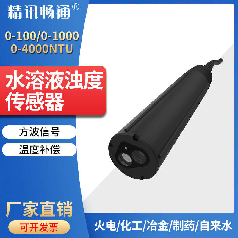 水质浊度传感器工业在线环境监测高精度液体悬浮颗粒污水质检测仪