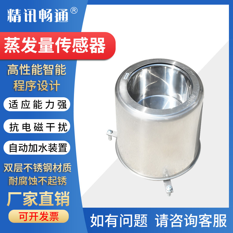 水面蒸发量传感器蒸腾皿农林业科研气象监测液体液面蒸发量变送器