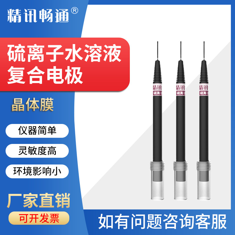 工业在线硫离子复合电极水溶液浓度实时监测分析防水硫离子浓度计