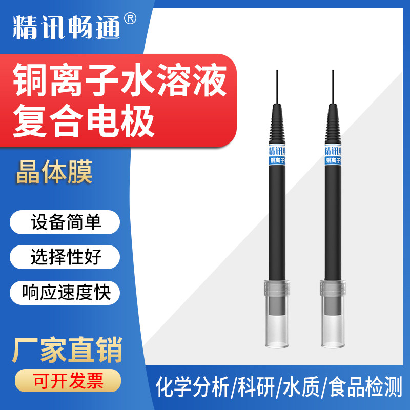 工业在线铜离子复合电极防水铜离子浓度计水溶液浓度实时监测分析