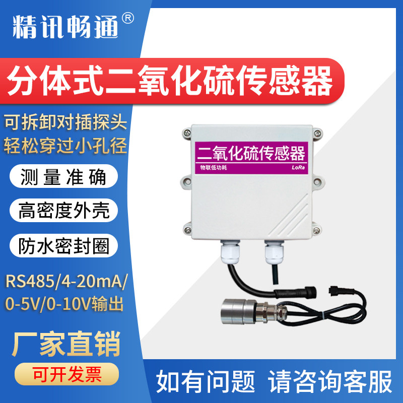 分体式二氧化硫传感器SO2变送器RS485空气污染气体硫氧化物监测