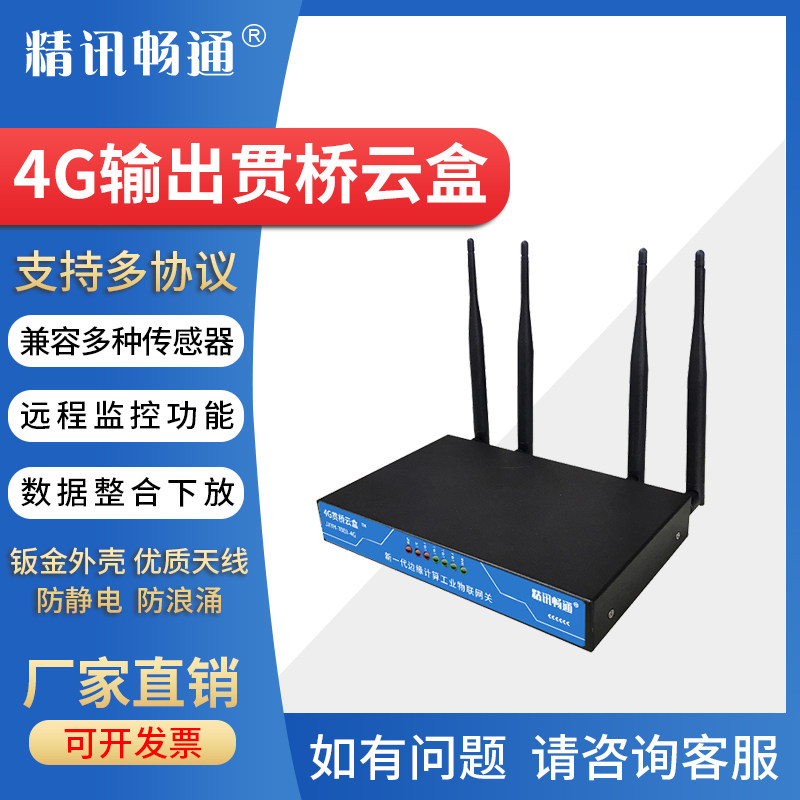 4G网关贯桥云盒智能边缘计算物联网网关多功能家庭工业网关设备