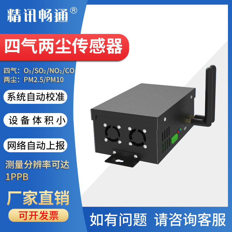 四气两尘传感器pm2.5氮氧化物pm10臭氧二氧化氮SO2空气质量传感器
