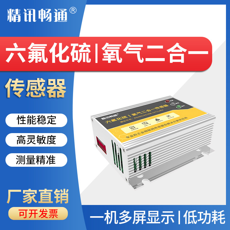 六氟化硫|氧气二合一传感器SF6+O2气体泄漏探测器气体浓度检测仪