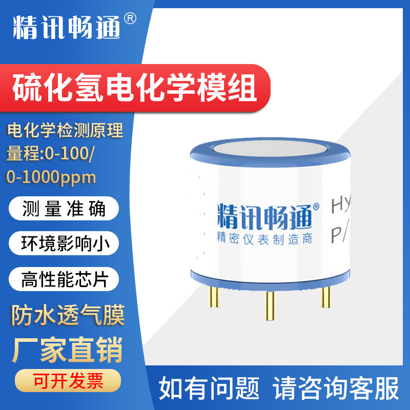 硫化氢电化学传感器H2S模块探头养殖场工业化工有毒气体检测元件