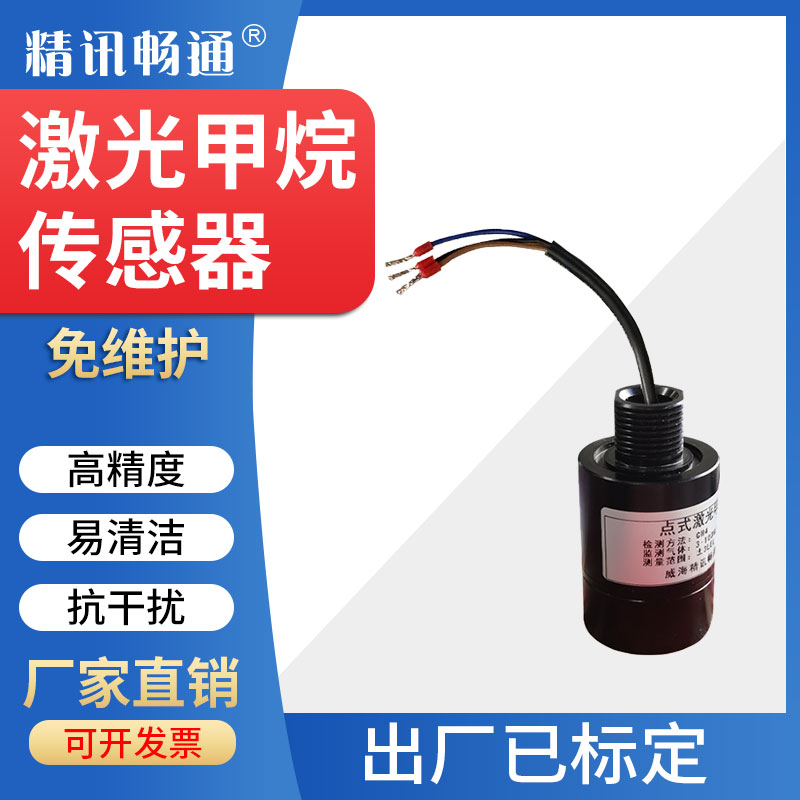 点式激光甲烷传感器模组商业场所厨房可燃气体防爆激光甲烷报警器
