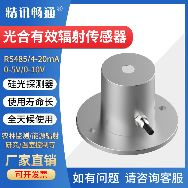 光合有效辐射传感器总辐射变送器光量子表RS485厂家直销高精度