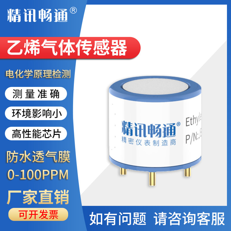 乙烯电化学传感器模组探头报警器C2H4气体浓度检测模块电子元件