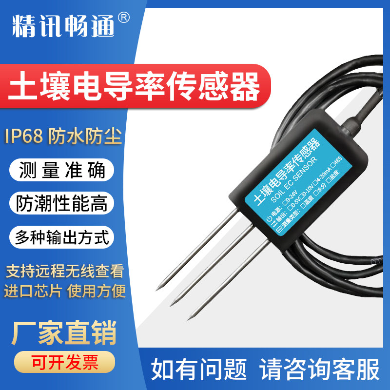 土壤电导率传感器水分温湿度三合一EC计养分速测仪墒情智慧农业
