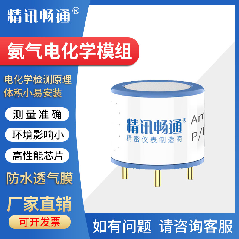 氨气电化学模组NH3传感器探头元件智慧养殖臭味公厕猪场化肥制药