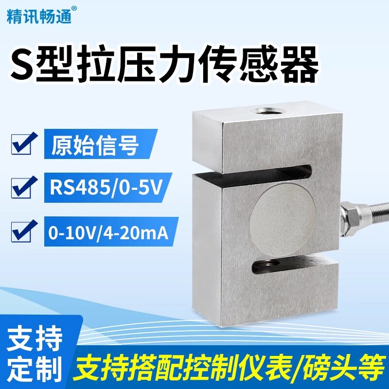 s型力传感器原始信号数字信号料斗称搅拌站拉s型压力测力传感器
