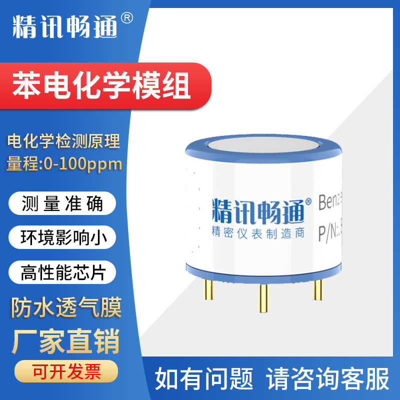 苯传感器模组电化学C6H6碳氢模块元件探头有毒有害有机溶剂