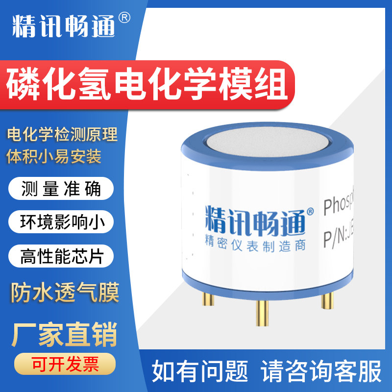磷化氢电化学模组PH3模块有毒有害气体探头传感器半导体集成元件