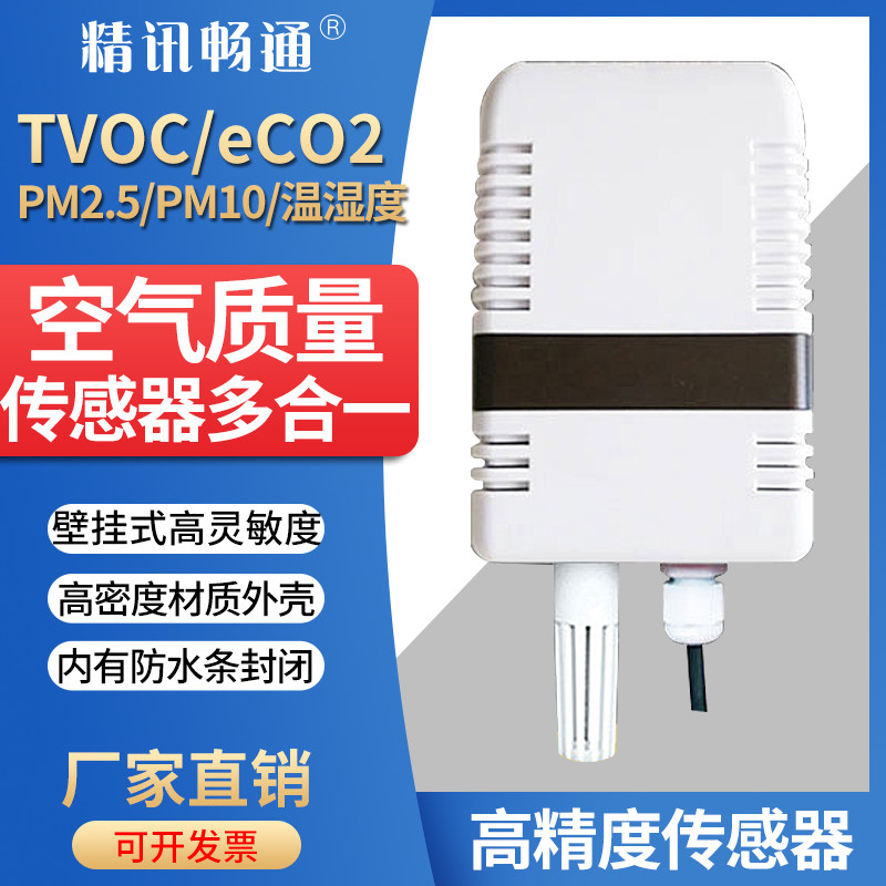 六合一空气质量传感器TVOC eCO2检测pm2.5 pm10温湿度 空气变送器