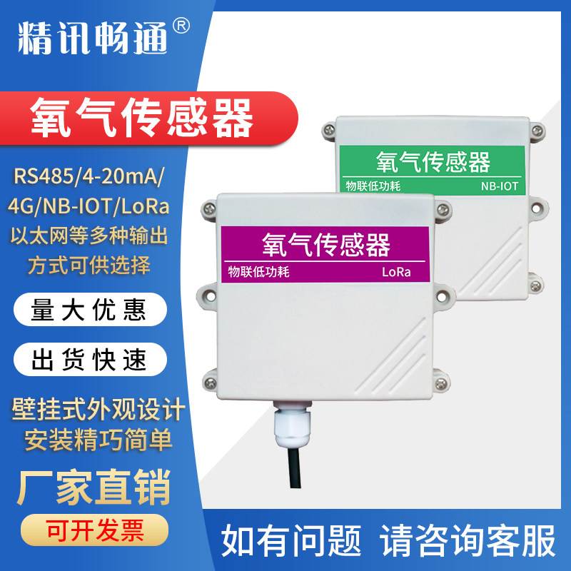 氧气传感器30%O2变送器含氧量RS485模拟量电压型4-20mA氧气浓度