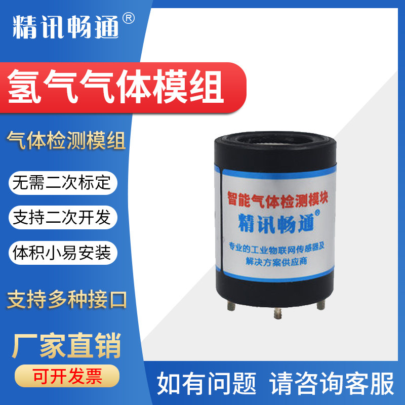 氢气传感器H2变送器模组探头模块化工氯化物漂白剂有毒气体检测