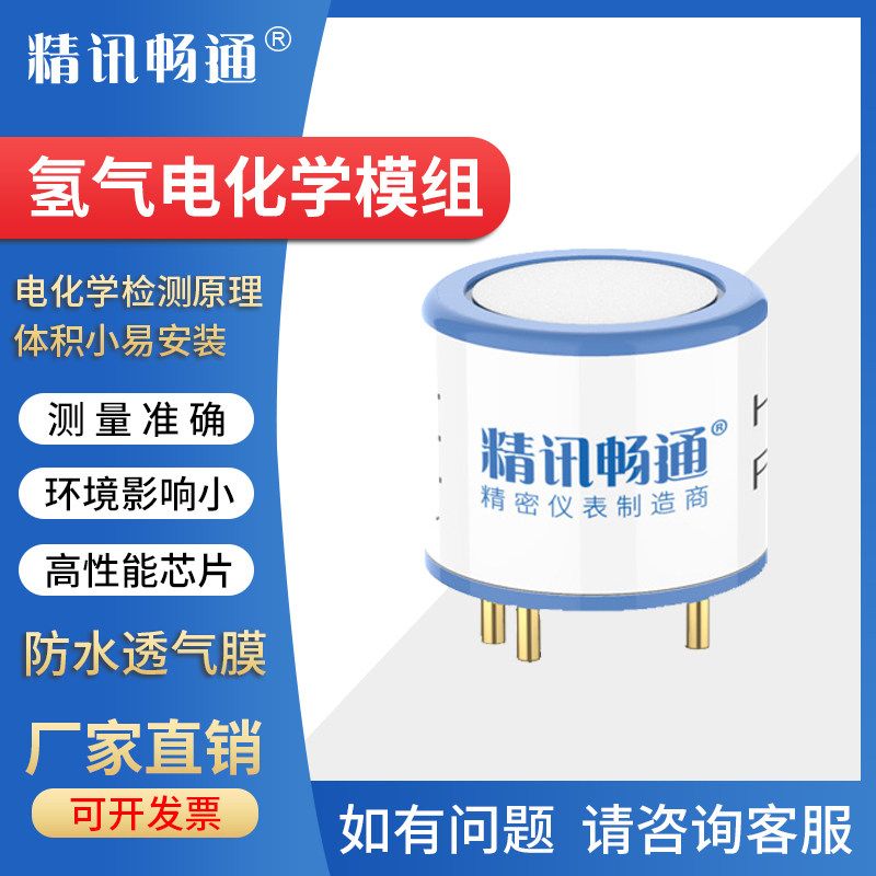 氢气传感器模组H2电化学模块探头元件传感器氯化物可燃有毒气体