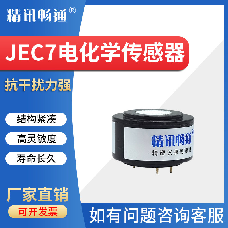 JEC7电化学传感器四电极一氧化碳臭氧氢气氨气多参数电化学模组