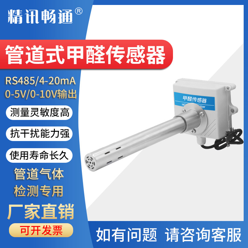 管道式甲醛传感器风管CH2O变送器RS485室内环境工业新风系统检测