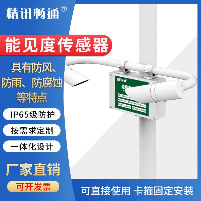 能见度传感器空气可见度监测仪城市高速公路隧道环境交通气象雾霾