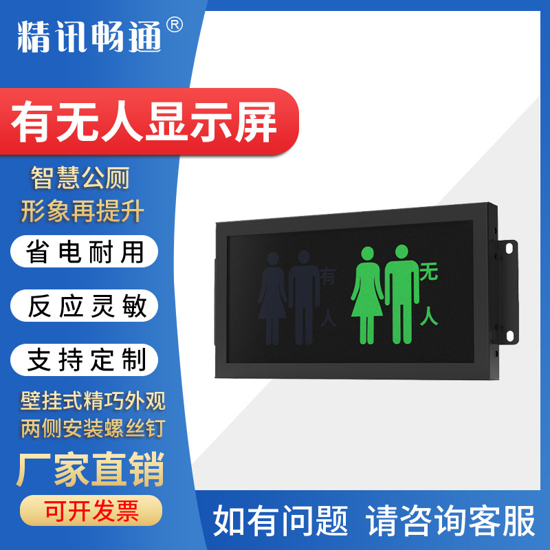 精讯畅通厕位状态显示器低功耗双色有无人显示屏智慧公厕解决方案