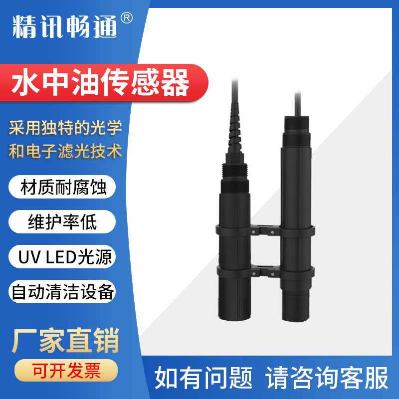 在线485水中油传感器探头自清洁厂家供应石化船舶工业污水测试仪
