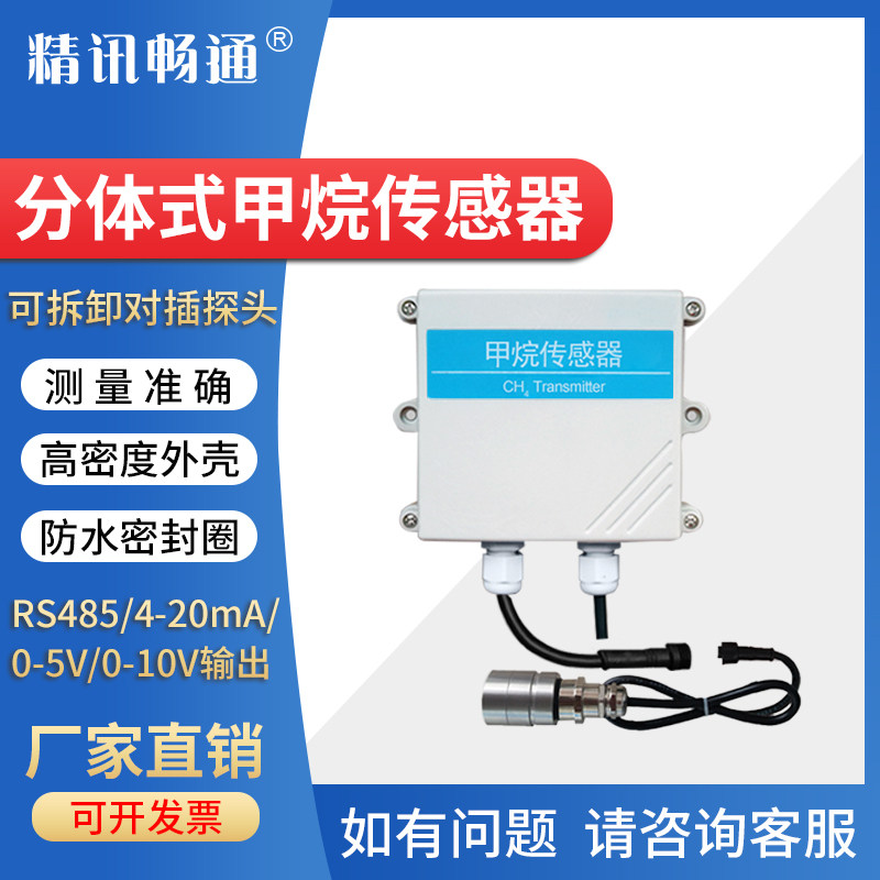 分体式甲烷传感器CH4变送器RS485工业级可燃气体实验室检测仪