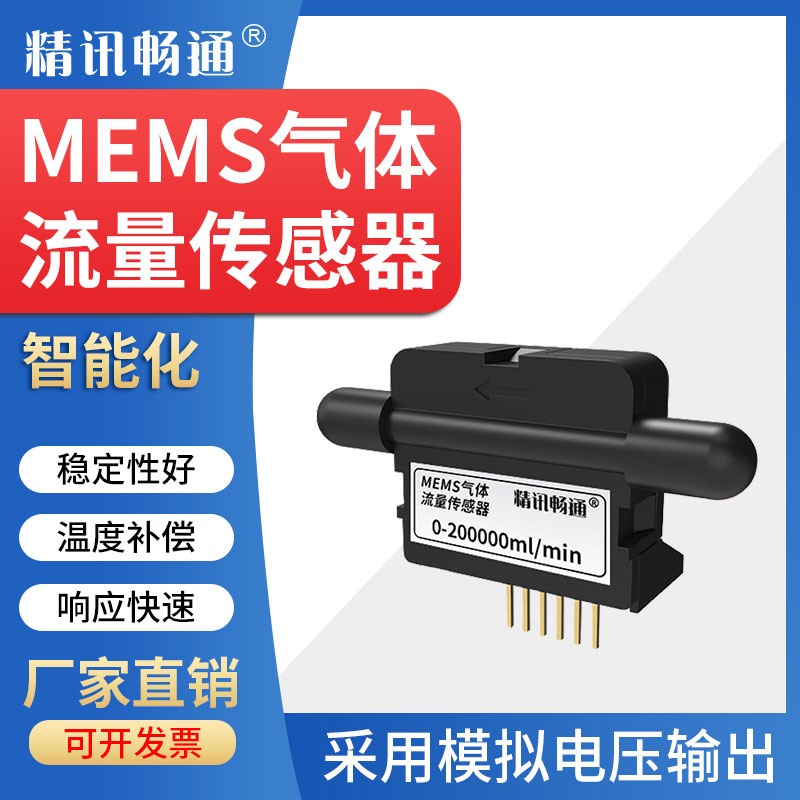 MEMS气体流量传感器0-300ml/min 空气测漏模拟量微型空气流量元件