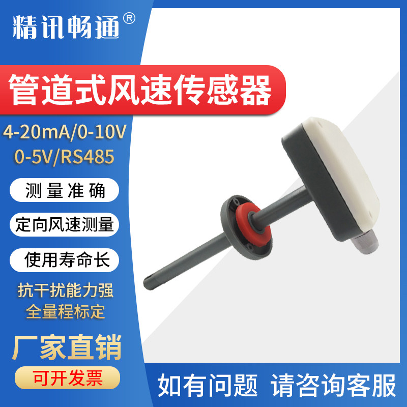 管道风速传感器风量新风管道RS485定向测量风速测量仪固定变送器