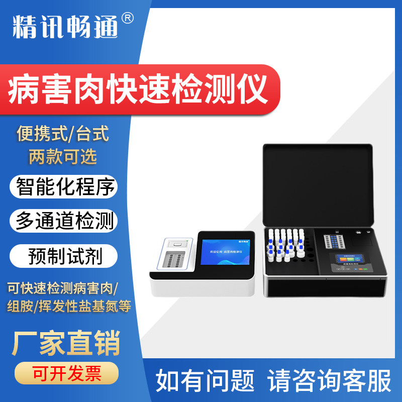 病害肉快速检测仪器猪牛羊肉组胺挥发性盐基氮硼砂含量快检设备