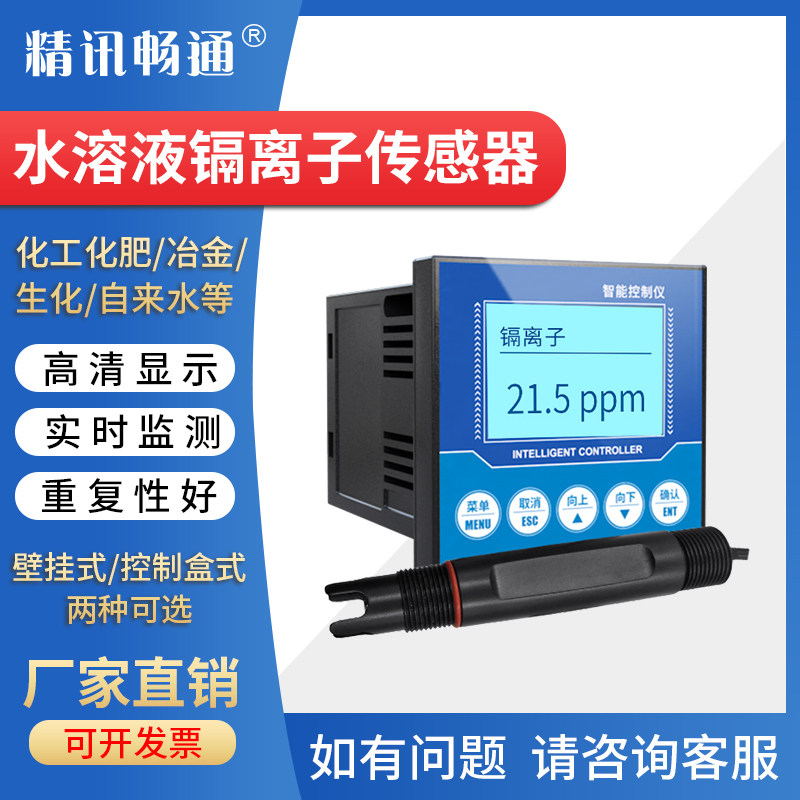 水溶液镉离子检测仪工业水质镉离子传感器变送器水中浓度监测仪