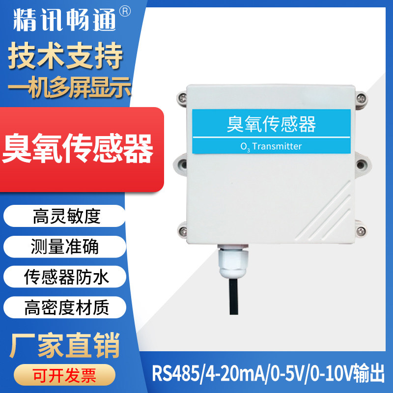 O3臭氧气体传感器变送器模拟量4-20mA 0-10V输出空气检测RS485