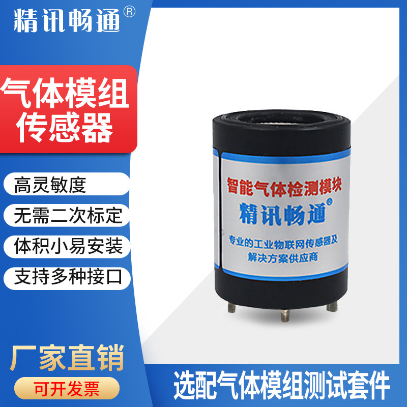 气体传感器模组氧气臭氧一氧化碳乙醇硫化氢可燃气体浓度检测模块