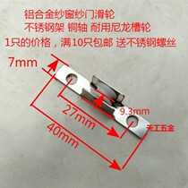 7mm wide stainless steel outer frame real copper shaft durable nylon groove wheel old aluminum alloy push-pull window screen yarn door wheel