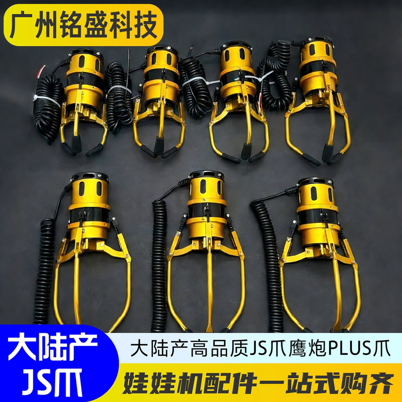 Js Claw, Made in Mainland China, Eagle Cannon Plus Claw, Small/Medium/Large Claws Available, Power Supply 48V-100V, Claw Machine Accessories