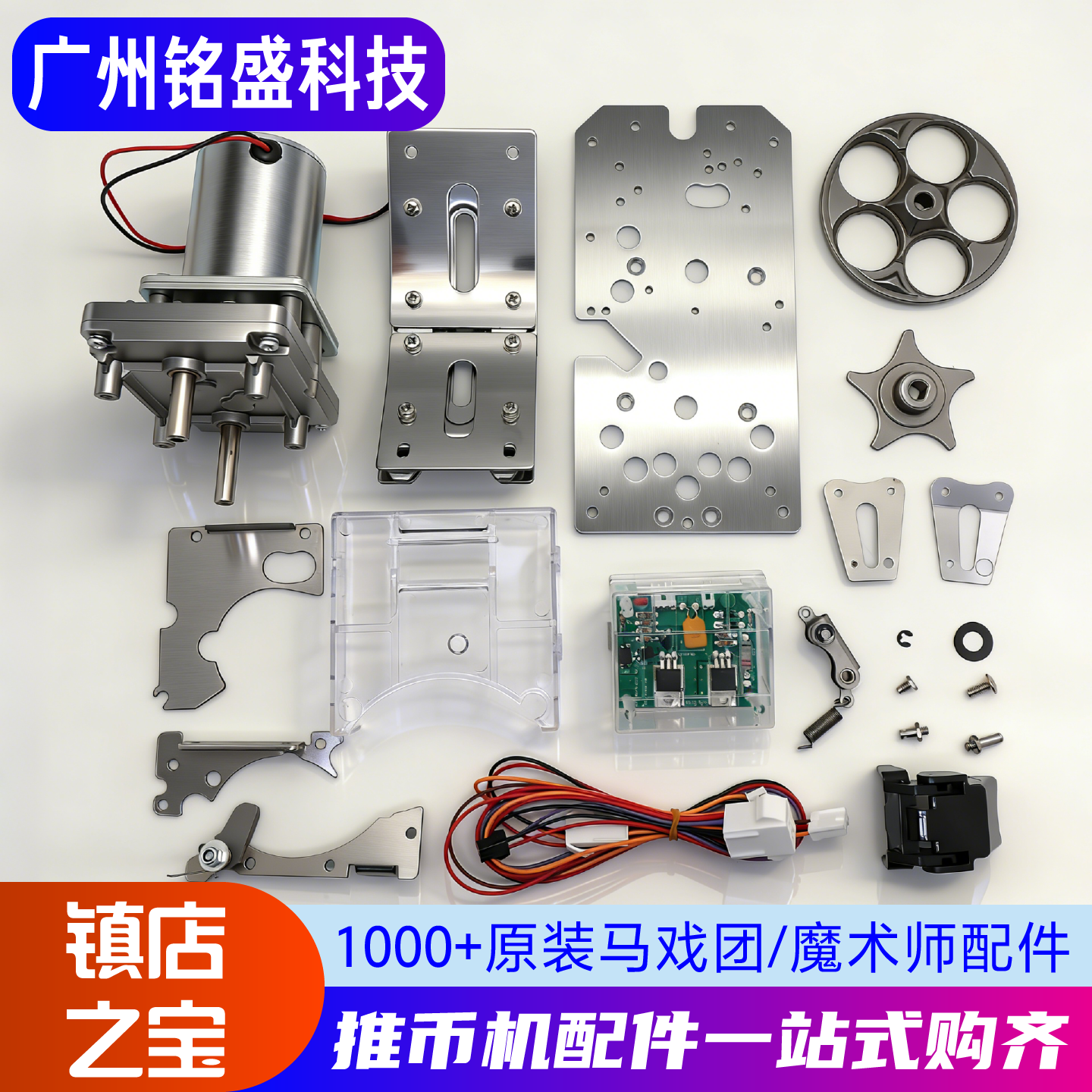 推幣機配件超級馬戲團大魔術師全套馬達配件擋幣電機左導鐵HTZC