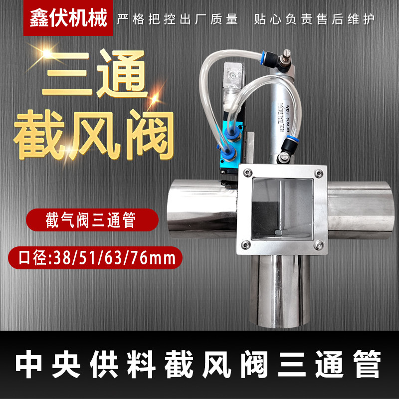 中央供料截风阀三通阀 38mm51mm63mm76mm吸料机料斗截风阀 截气阀