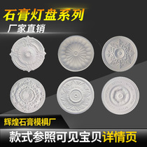 Manufacturer direct sales Euro style living room restaurant Xuanguan Plaster Light Disc Lamp Pool Disc Modern Minimalist Styling Ceiling Decoration