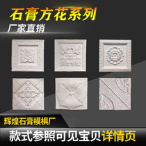 Manufacturer direct sale plaster engraving version decoration TV background wall styling ceiling parquet relief Xuanguan aisle appliqua