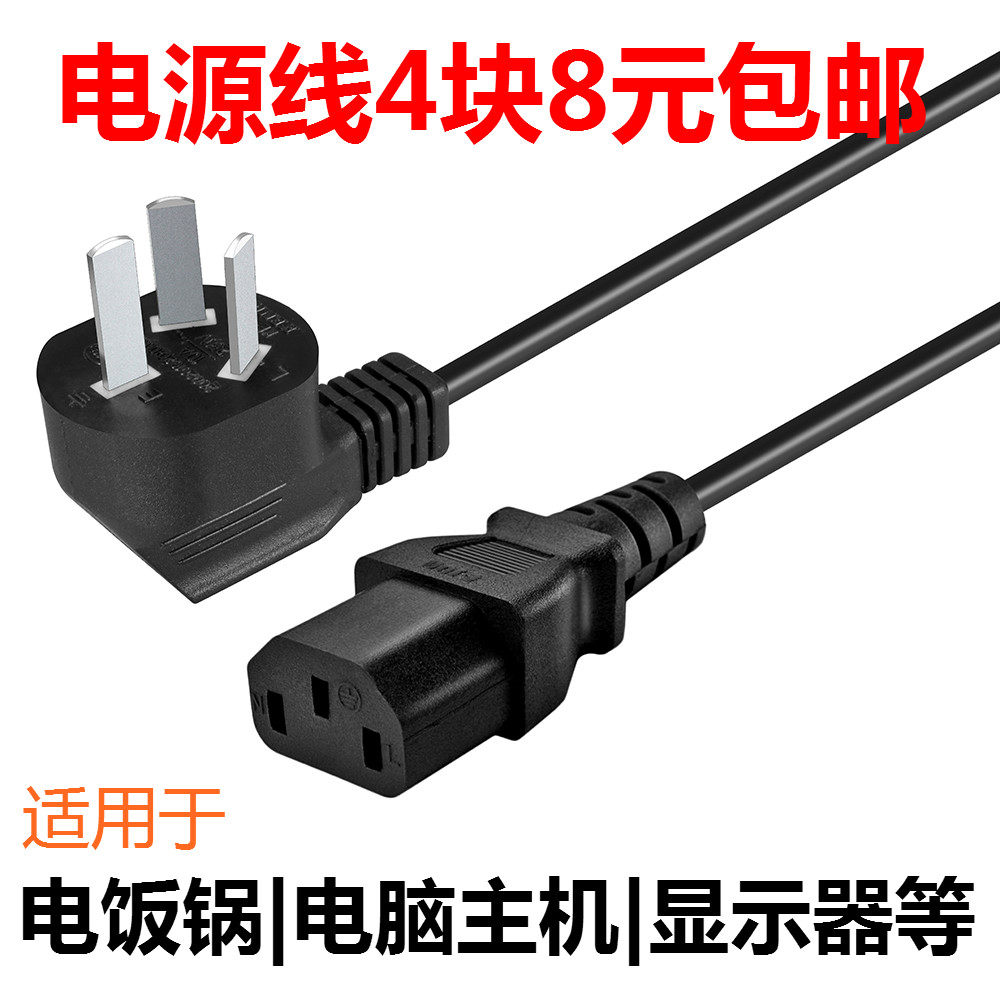 Desktop computer host power cord Three-hole electric rice cooker universal line print meter machine display electric cooker line