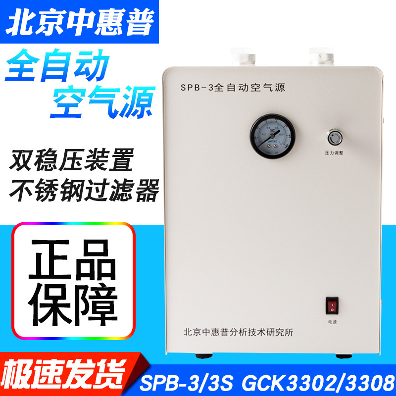 北京中惠普SPB-3 3S GCK3302 3308全自动空气源A-10 20正品