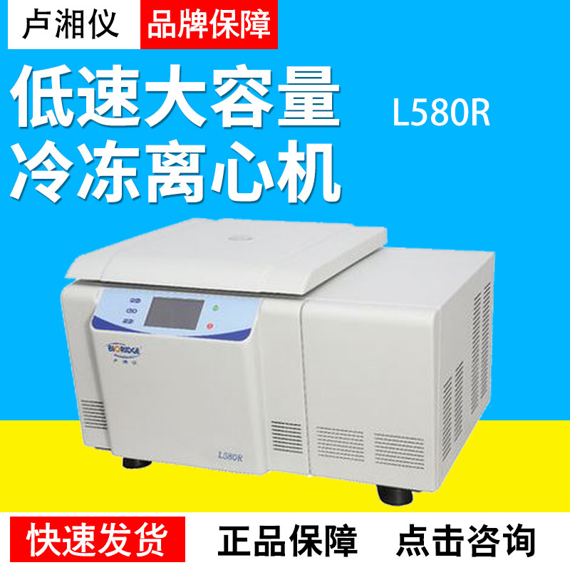 上海卢湘仪L580R台式低速大容量冷冻离心机