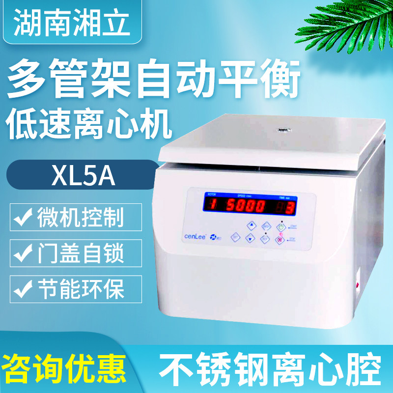 湖南湘立多管架自动平衡低速离心机XL5A