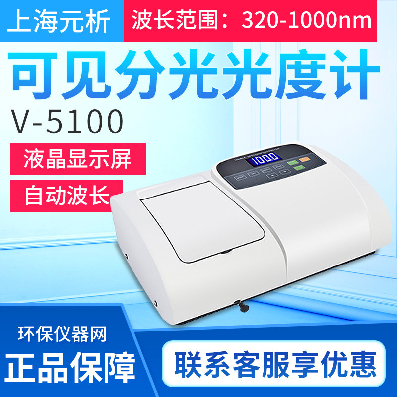 上海元析V-5100可见分光光度计