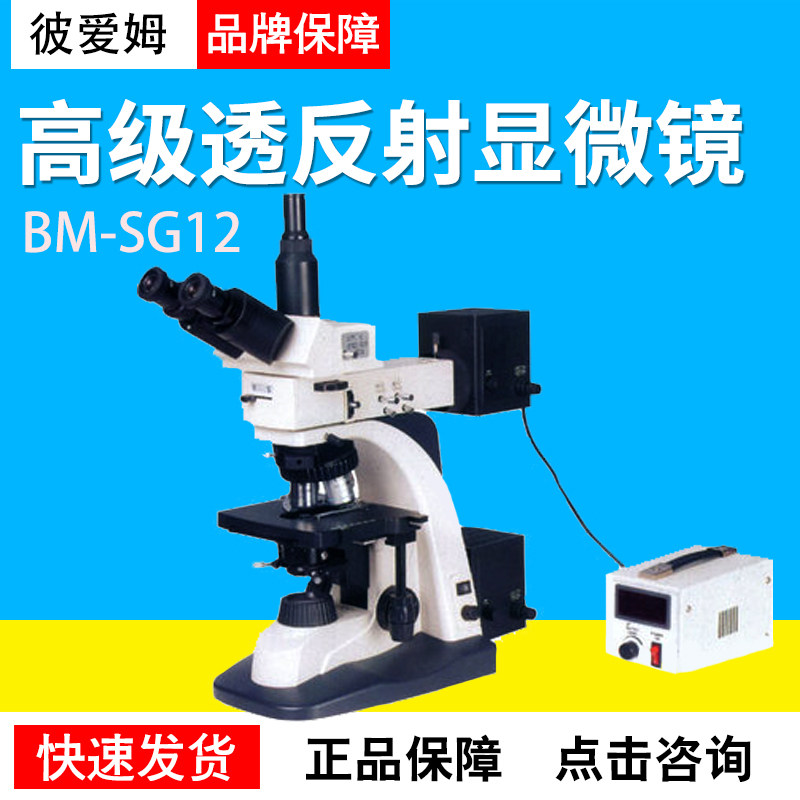 上海彼爱姆BM-SG12三目透反射高级生物显微镜微镜