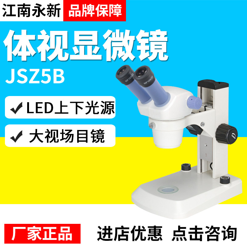 江南永新JSZ5A/5B/6/6S体视显微镜双目三目上下光源